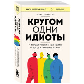 Томас Эриксон: Кругом одни идиоты. 4 типа личности: как найти подход к каждому из них