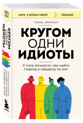 Томас Эриксон: Кругом одни идиоты. 4 типа личности. Как найти подход к каждому из них