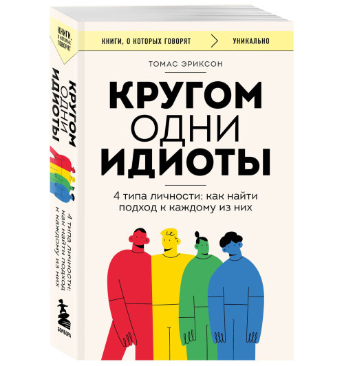 Томас Эриксон: Кругом одни идиоты. 4 типа личности: как найти подход к каждому из них