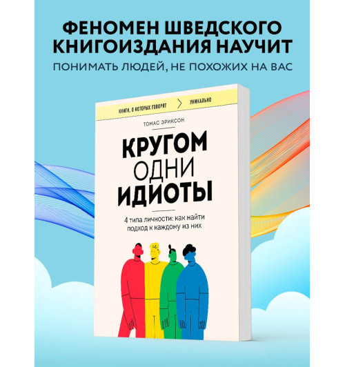 Томас Эриксон: Кругом одни идиоты. 4 типа личности. Как найти подход к каждому из них-3