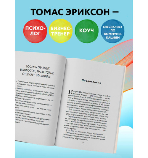 Томас Эриксон: Кругом одни идиоты. 4 типа личности. Как найти подход к каждому из них-4