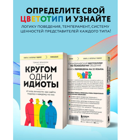 Томас Эриксон: Кругом одни идиоты. 4 типа личности. Как найти подход к каждому из них-5