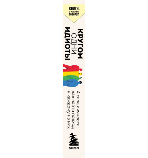 Томас Эриксон: Кругом одни идиоты. 4 типа личности. Как найти подход к каждому из них-8