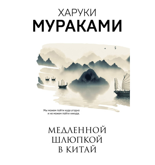 Харуки Мураками: Медленной шлюпкой в Китай-1