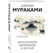 Харуки Мураками: Медленной шлюпкой в Китай