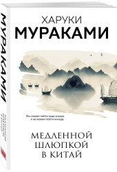 Харуки Мураками: Медленной шлюпкой в Китай