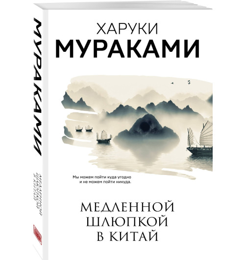 Харуки Мураками: Медленной шлюпкой в Китай