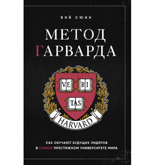 Сюин Вэй: Метод Гарварда. Как обучают будущих лидеров в самом престижном университете мира-1