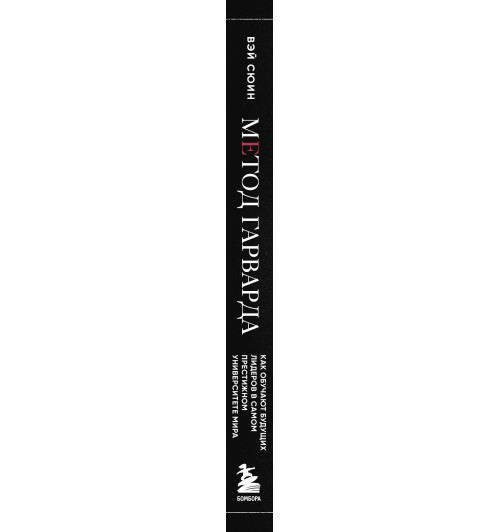 Сюин Вэй: Метод Гарварда. Как обучают будущих лидеров в самом престижном университете мира-13