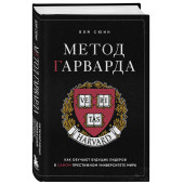 Сюин Вэй: Метод Гарварда. Как обучают будущих лидеров в самом престижном университете мира