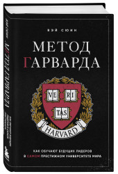 Сюин Вэй: Метод Гарварда. Как обучают будущих лидеров в самом престижном университете мира