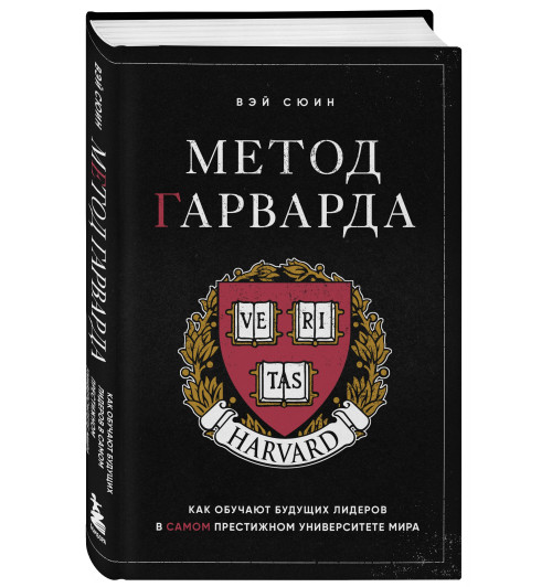 Сюин Вэй: Метод Гарварда. Как обучают будущих лидеров в самом престижном университете мира