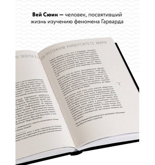 Сюин Вэй: Метод Гарварда. Как обучают будущих лидеров в самом престижном университете мира-3