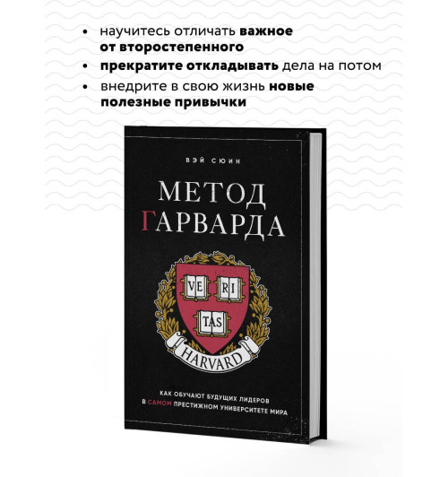 Сюин Вэй: Метод Гарварда. Как обучают будущих лидеров в самом престижном университете мира-4