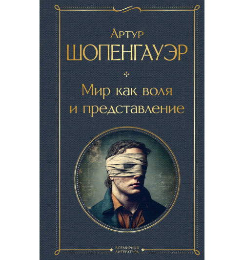 Артур Шопенгауэр: Мир как воля и представление Артур Шопенгауэр: Мир как воля и представление-1