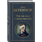 Артур Шопенгауэр: Мир как воля и представление