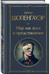 Артур Шопенгауэр: Мир как воля и представление