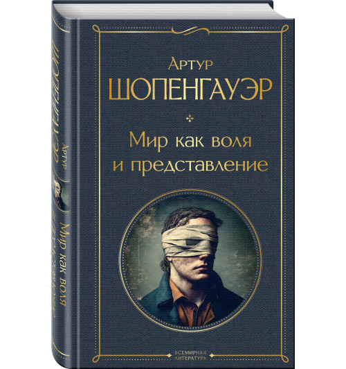 Артур Шопенгауэр: Мир как воля и представление