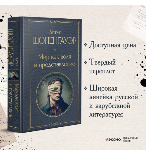 Артур Шопенгауэр: Мир как воля и представление Артур Шопенгауэр: Мир как воля и представление-3