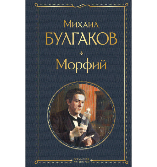 Михаил Булгаков: Морфий-1