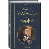 Михаил Булгаков: Морфий