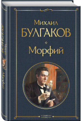 Михаил Булгаков: Морфий