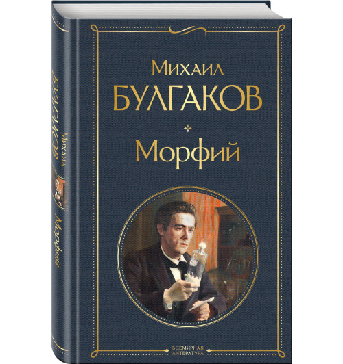 Михаил Булгаков: Морфий