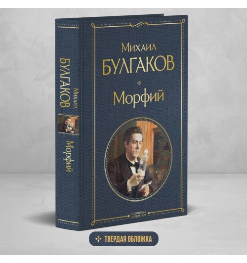 Михаил Булгаков: Морфий-3