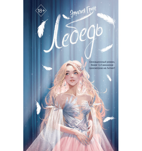 Эмилия Грин: На крыльях любви. Лебедь (#2) Эмилия Грин: На крыльях любви. Лебедь (#2)-1