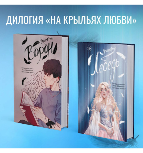 Эмилия Грин: На крыльях любви. Лебедь (#2) Эмилия Грин: На крыльях любви. Лебедь (#2)-4