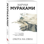 Харуки Мураками: Охота на овец