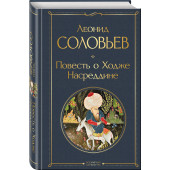 Леонид Соловьев: Повесть о Ходже Насреддине
