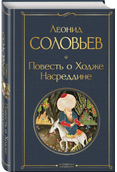 Леонид Соловьев: Повесть о Ходже Насреддине