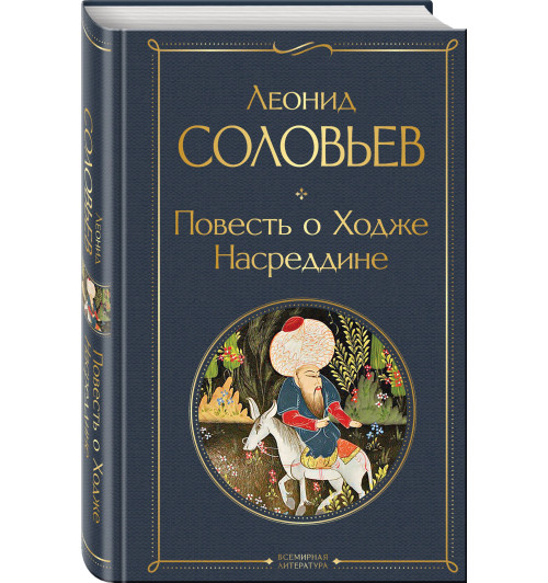 Леонид Соловьев: Повесть о Ходже Насреддине