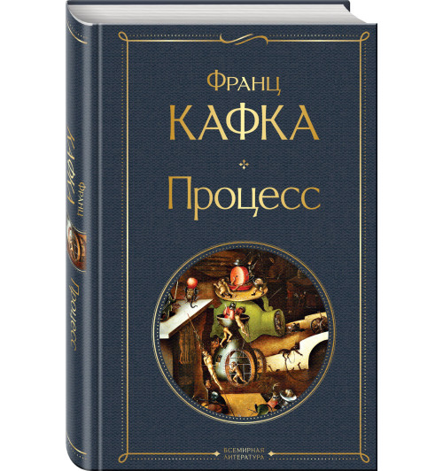 Франц Кафка: Процесс