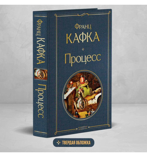 Франц Кафка: Процесс Франц Кафка: Процесс-3