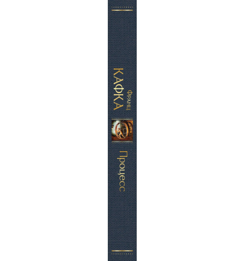 Франц Кафка: Процесс Франц Кафка: Процесс-6
