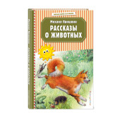 Михаил Пришвин: Рассказы о животных (ил. В. и М. Белоусовых)