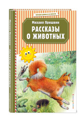 Михаил Пришвин: Рассказы о животных (ил. В. и М. Белоусовых)