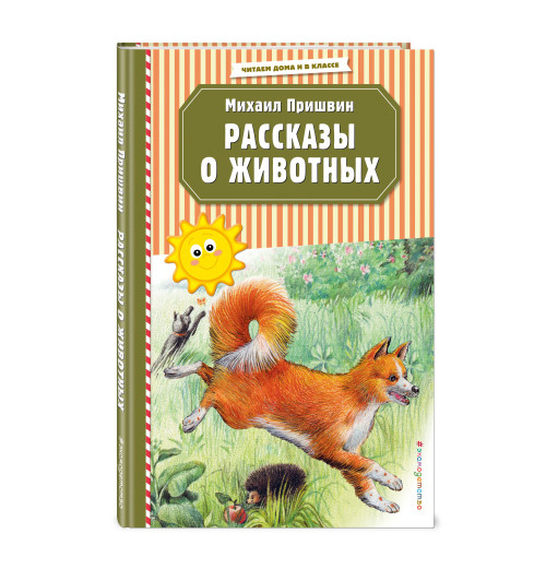 Михаил Пришвин: Рассказы о животных (ил. В. и М. Белоусовых)