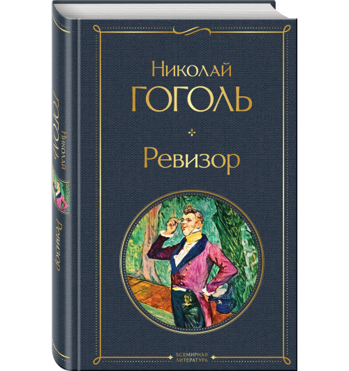 Николай Гоголь: Ревизор