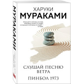 Харуки Мураками: Слушай песню ветра. Пинбол 1973