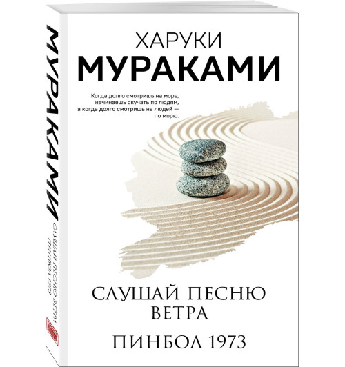 Харуки Мураками: Слушай песню ветра. Пинбол 1973