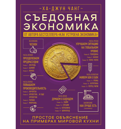 Ха-Джун Чанг: Съедобная экономика. Простое объяснение на примерах мировой кухни-1