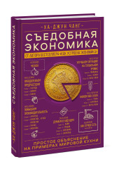 Ха-Джун Чанг: Съедобная экономика. Простое объяснение на примерах мировой кухни