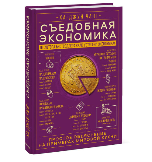 Ха-Джун Чанг: Съедобная экономика. Простое объяснение на примерах мировой кухни