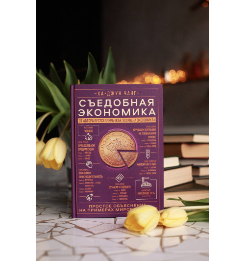 Ха-Джун Чанг: Съедобная экономика. Простое объяснение на примерах мировой кухни-3