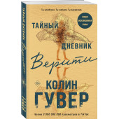 Колин Гувер: Тайный дневник Верити