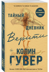 Колин Гувер: Тайный дневник Верити