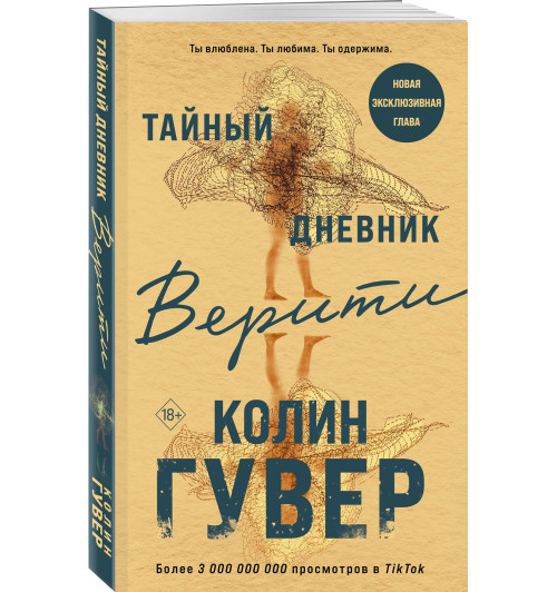 Колин Гувер: Тайный дневник Верити